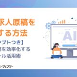 【プロンプトつき】AIで求人原稿を作成する方法｜採用業務を効率化する生成ツール活用術