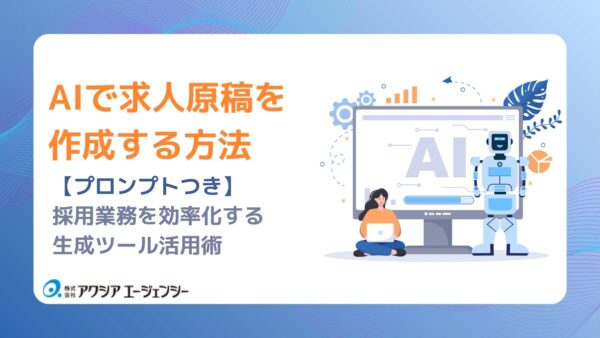 【プロンプトつき】AIで求人原稿を作成する方法｜採用業務を効率化する生成ツール活用術