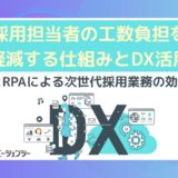 採用担当者の工数負担を軽減する仕組みとDX活用のポイント〜AIとRPAによる次世代採用業務の効率化〜