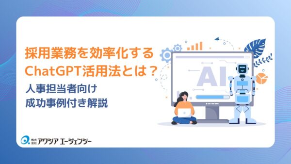 採用業務を効率化するChatGPT活用法とは？人事担当者向け成功事例付き解説