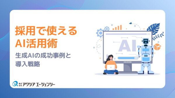 採用で使えるAI活用術 — 生成AIの成功事例と導入戦略