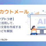 【プロンプトあり】生成AIを活用して、効果的な文章を作成する「AIスカウトメール」とは？採用のプロが活用法、運用まで解説
