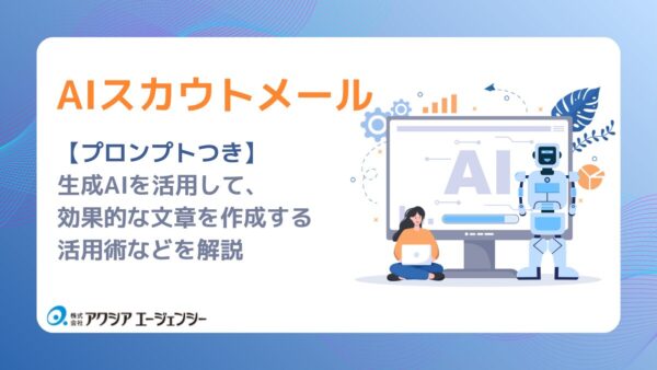 【プロンプトあり】生成AIを活用して、効果的な文章を作成する「AIスカウトメール」とは？採用のプロが活用法、運用まで解説