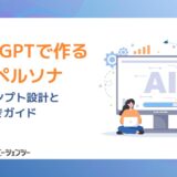 ChatGPTで作る採用ペルソナ生成の方法：AIプロンプト設計と実例付きガイド