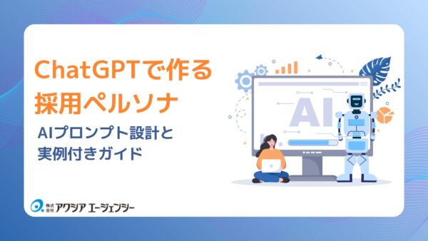 ChatGPTで作る採用ペルソナ生成の方法：AIプロンプト設計と実例付きガイド