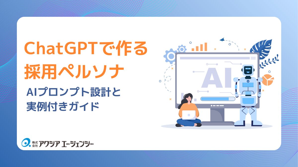 ChatGPTで作る採用ペルソナ生成の方法：AIプロンプト設計と実例付きガイド