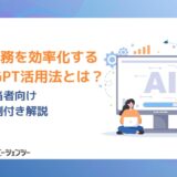 採用業務を効率化するChatGPT活用法とは？人事担当者向け成功事例付き解説