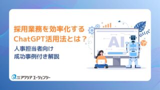 採用業務を効率化するChatGPT活用法とは？人事担当者向け成功事例付き解説
