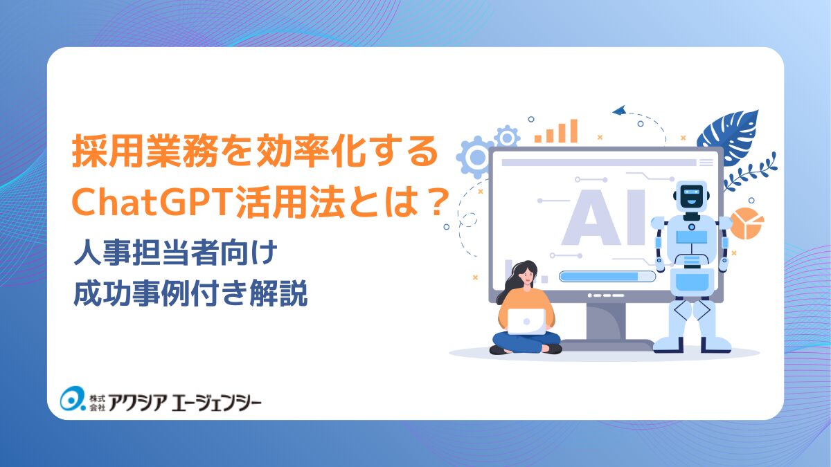 採用業務を効率化するChatGPT活用法とは？人事担当者向け成功事例付き解説
