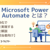 Microsoft Power Automate とは？業務自動化で効率化を実現する仕組みを解説【人事担当者向け】