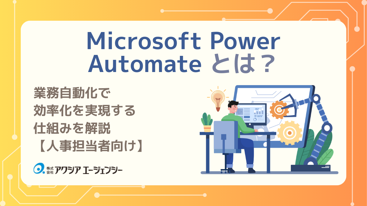 Microsoft Power Automate とは？業務自動化で効率化を実現する仕組みを解説【人事担当者向け】