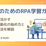 実務で活かす業務自動化の始め方と勉強方法を解説
