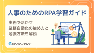 人事のためのRPA学習ガイド：実務で活かす業務自動化の始め方と勉強方法を解説