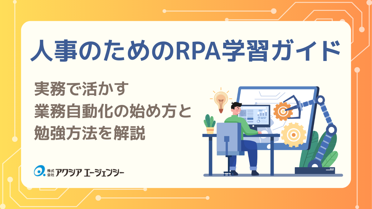 実務で活かす業務自動化の始め方と勉強方法を解説