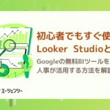 初心者でもすぐ使える！Looker Studioとは？Googleの無料BIツールを人事が活用する方法を解説