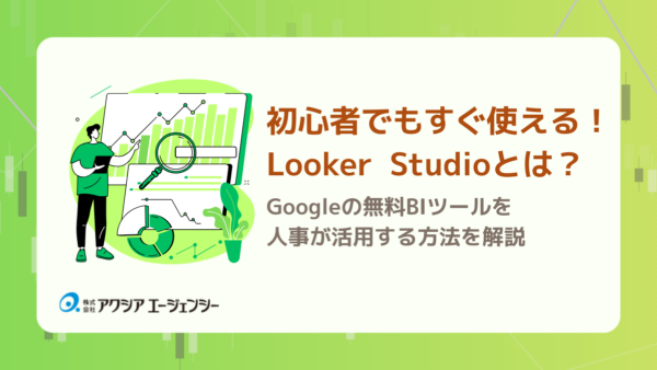  初心者でもすぐ使える！Looker Studioとは？Googleの無料BIツールを人事が活用する方法を解説