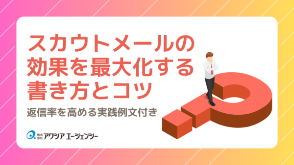 スカウトメールの効果を最大化する書き方とコツ｜返信率を高める実践例文付き