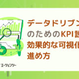 データドリブン採用のためのKPI設計と効果的な可視化の進め方