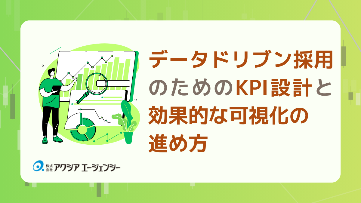 データドリブン採用のためのKPI設計と効果的な可視化の進め方