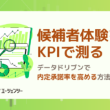 候補者体験をKPIで測る｜データドリブンで内定承諾率を高める方法