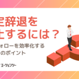 内定辞退を防止するには？学生フォローを効率化する採用DXのポイント