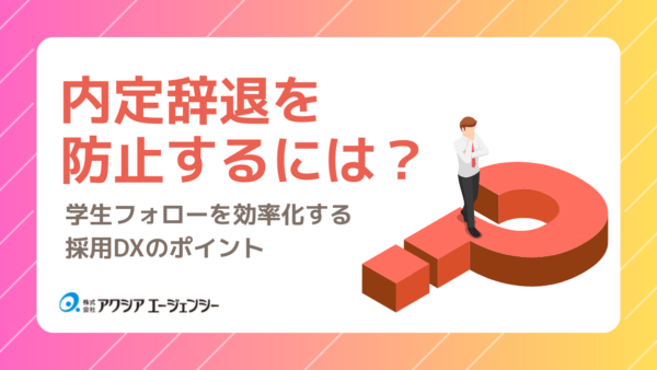 内定辞退を防止するには？学生フォローを効率化する採用DXのポイント
