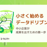 小さく始めるデータドリブン採用｜中小企業が成果を出すための第一歩