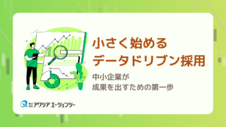 小さく始めるデータドリブン採用｜中小企業が成果を出すための第一歩