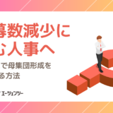 応募数減少に悩む人事へ｜採用DXで母集団形成を強化する方法