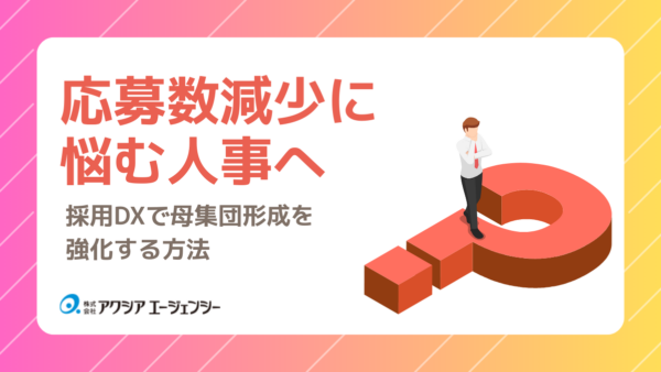 応募数減少に悩む人事へ｜採用DXで母集団形成を強化する方法