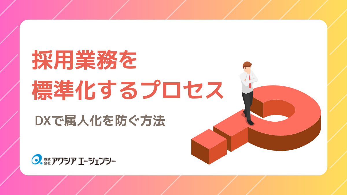 採用業務を標準化するプロセス｜DXで属人化を防ぐ方法