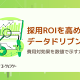 採用ROIを高めるデータドリブン思考｜費用対効果を数値で示す方法