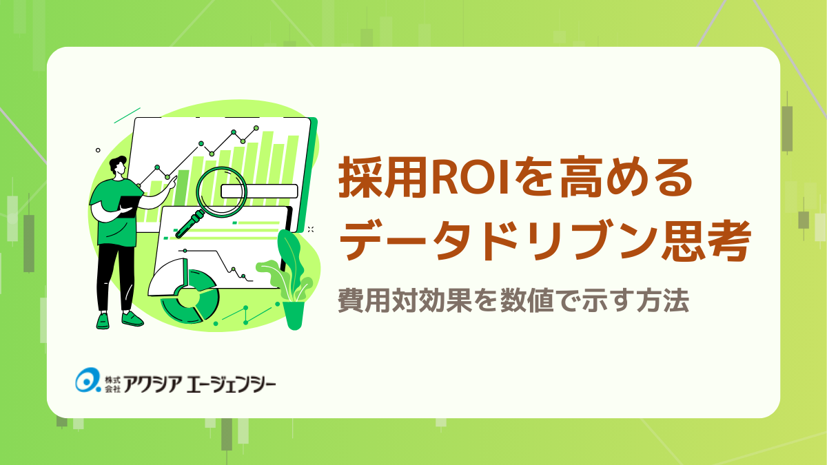 採用ROIを高めるデータドリブン思考｜費用対効果を数値で示す方法