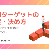 採用ターゲットの設定・決め方｜人材ミスマッチを防ぐ重要ポイント