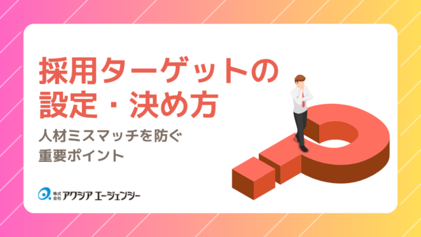 採用ターゲットの設定・決め方｜人材ミスマッチを防ぐ重要ポイント