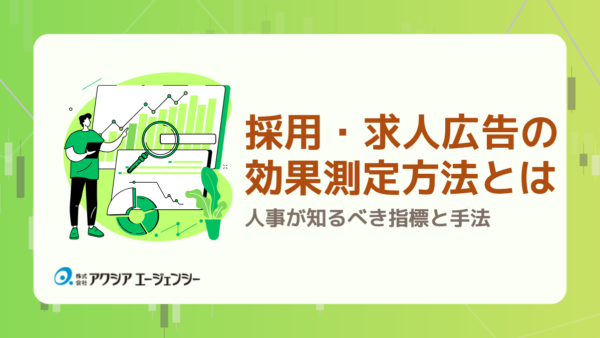 採用・求人広告の効果を測定する方法とは？人事が知るべき指標と手法