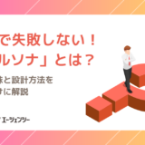 採用で失敗しない！ペルソナとは？その意味と設計方法を人事向けに解説
