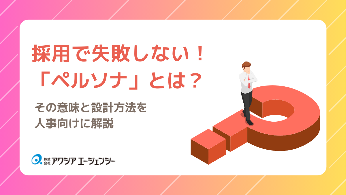 採用で失敗しない！ペルソナとは？その意味と設計方法を人事向けに解説