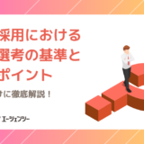 【人事向け】中途採用の書類選考とは？人材を見極めるチェックポイントと基準を徹底解説