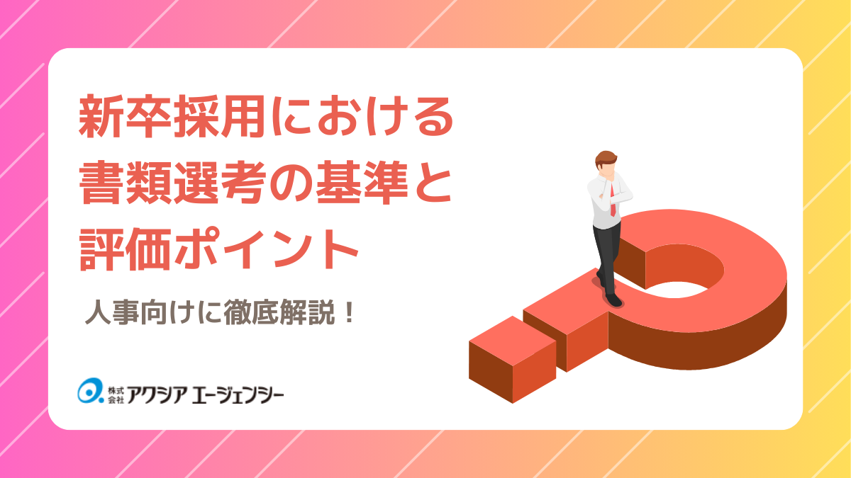 【人事向け】新卒採用における書類選考の基準と評価ポイントを徹底解説！