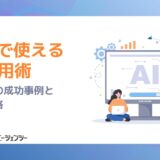 採用で使えるAI活用術 — 生成AIの成功事例と導入戦略