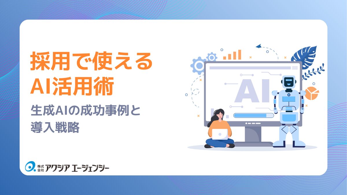 採用で使えるAI活用術 — 生成AIの成功事例と導入戦略