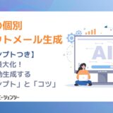 【プロンプトつき】返信率最大化！新卒の個別スカウトメールをAIで自動生成する「プロンプト」と「コツ」