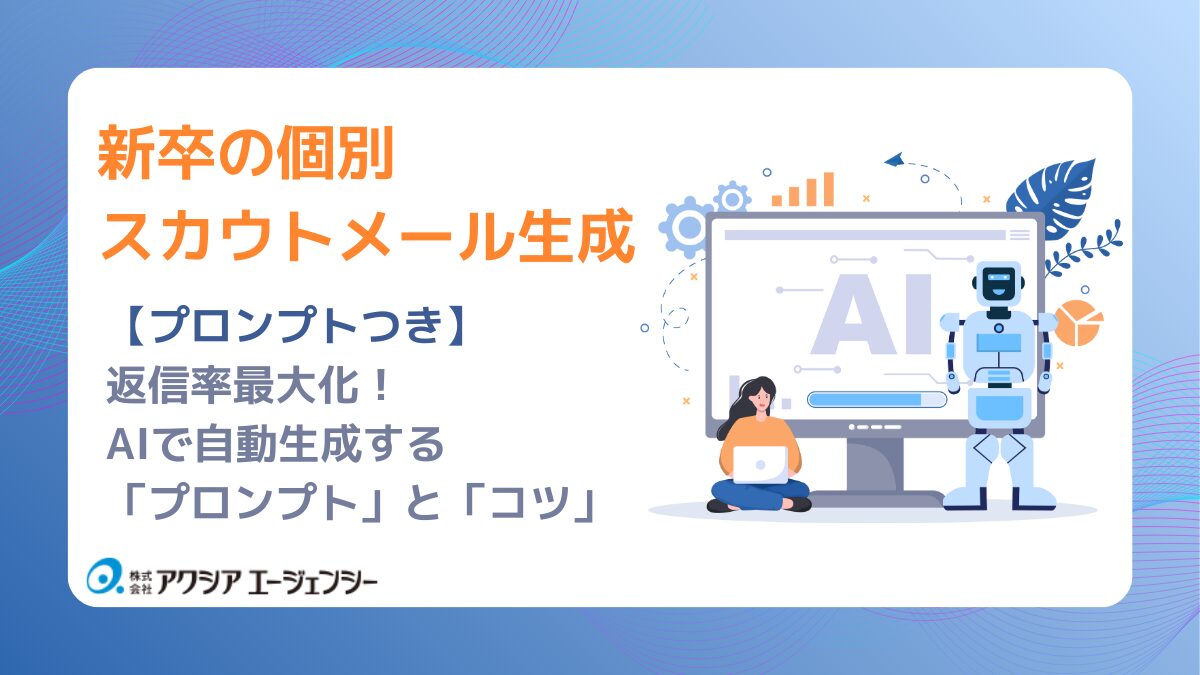 【プロンプトつき】返信率最大化!新卒の個別スカウトメールをAIで自動生成する「プロンプト」と「コツ」