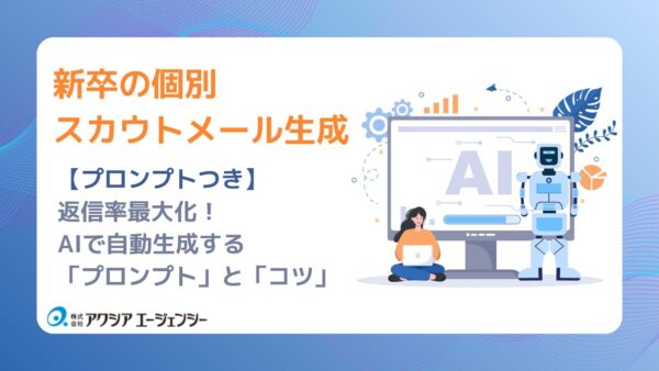 【プロンプトつき】返信率最大化！新卒の個別スカウトメールをAIで自動生成する「プロンプト」と「コツ」
