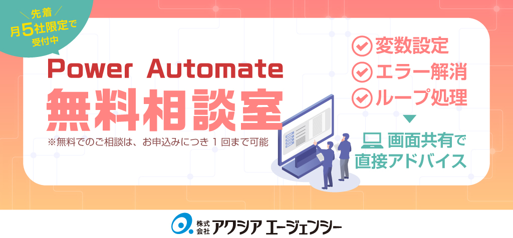 Power Automate無料相談室