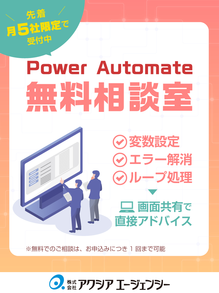 Power Automate無料相談室