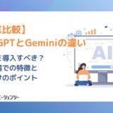 【採用担当者向け】どっちを導入すべき？ChatGPTとGeminiの違いを徹底比較。採用現場での特徴と使い分けのポイント