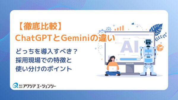 【採用担当者向け】どっちを導入すべき？ChatGPTとGeminiの違いを徹底比較。採用現場での特徴と使い分けのポイント