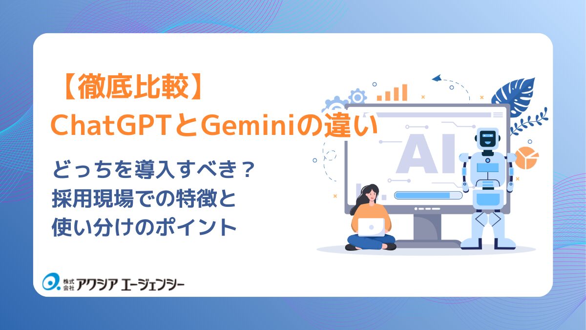 【採用担当者向け】どっちを導入すべき?ChatGPTとGeminiの違いを徹底比較。採用現場での特徴と使い分けのポイント